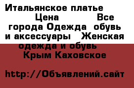 Итальянское платье 38(44-46) › Цена ­ 1 800 - Все города Одежда, обувь и аксессуары » Женская одежда и обувь   . Крым,Каховское